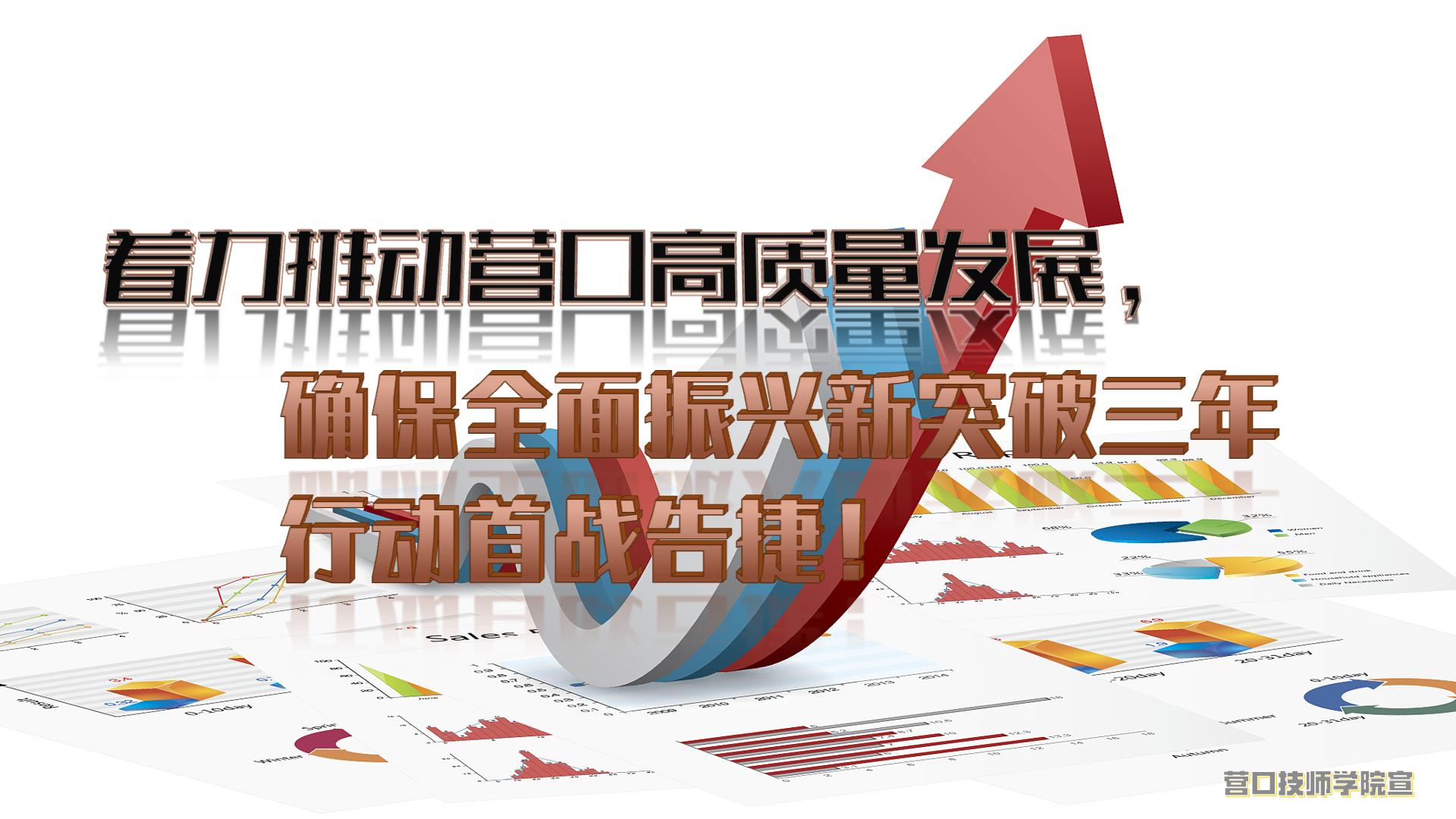 著力推動(dòng)營(yíng)口高質(zhì)量發(fā)展，確保全面振興新突破三年行動(dòng)首戰(zhàn)告捷！